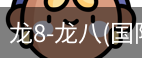 龙8头号玩家国际
